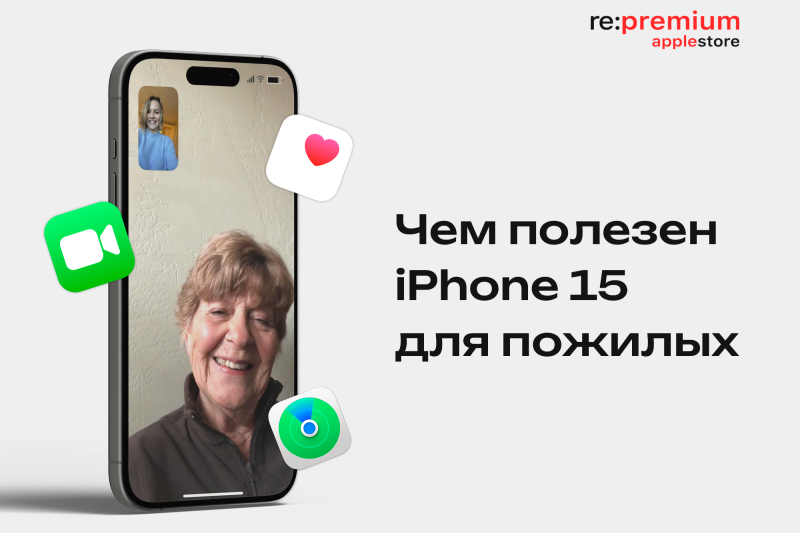 Чем полезен iPhone 15 для пожилых: простота, безопасность, голосовые функции